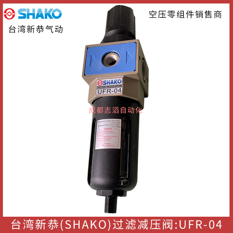 UFR-04台湾新恭（SHAKO）过滤减压阀