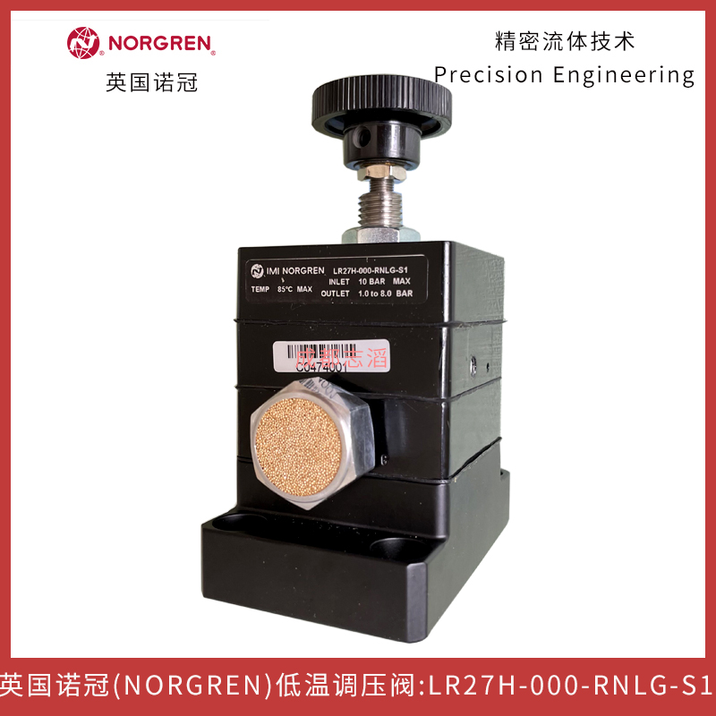 LR27H-000-RNLG-S1英国诺冠（NORGREN）调压阀高精度压力调节器