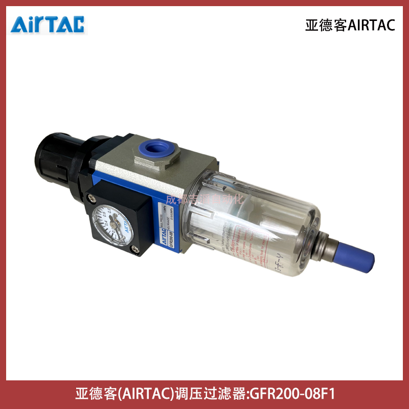  GFR20008F1G台湾亚德客调压过滤器AIRTAC气源处理单元-埃迈诺冠