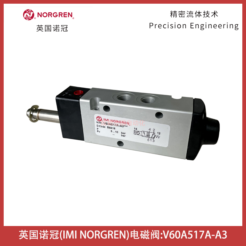 英国诺冠电磁阀V60A517A-A3IMI NORGREN电磁阀